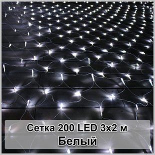 Гірлянда світлодіодна Сітка 200 LED 3х2м&nbsp;Білий