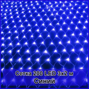 Гірлянда світлодіодна Сітка 200 LED 3х2м, Синий