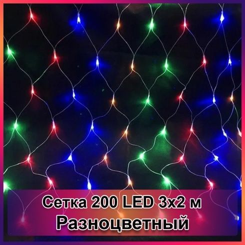 Гирлянда светодиодная Сетка 200 LED 3х2м&nbsp;Разноцветный