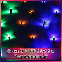 Гирлянда светодиодная Сетка 100 LED 1.5 х 1.5 м Разноцветная