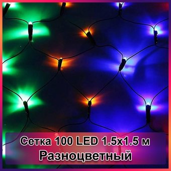 Гірлянда світлодіодна Сітка 100 LED, Разноцветный, 1.5 х 1.5 м