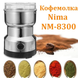 Электрическая мельница кофемолка Nima NM-8300 роторная из нержавеющей стали измельчитель кофе специй сахара, Серебристый