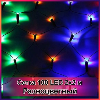 Гірлянда світлодіодна Сітка 100 LED, Разноцветный, 2 x 2 м
