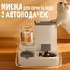 Миска с автоматической подачей корма и воды для животных 2в1 кормушка - дозатор пищи для кошек и собак