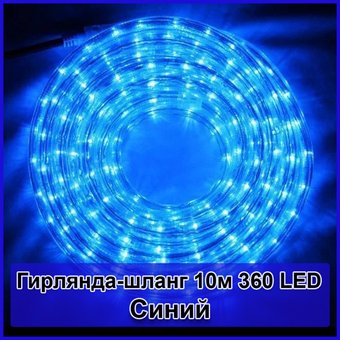 Гірлянда-шланг світлодіодний дюралайт 10м 360 LED, Синий