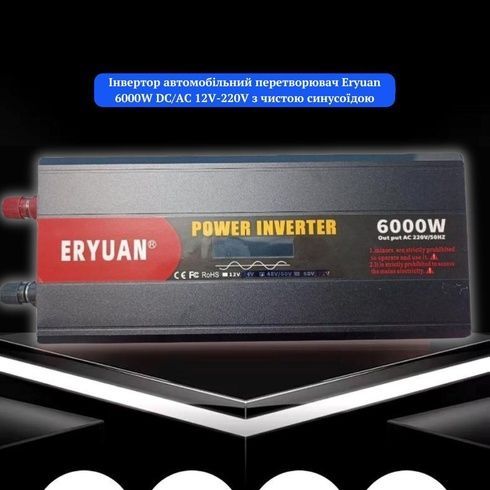Преобразователь напряжения Eryuan 6000W Самая высокая мощность для ваших энергетических нужд