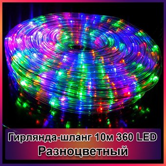 Гирлянда-шланг светодиодная дюралайт 10м 360 LED Разноцветная