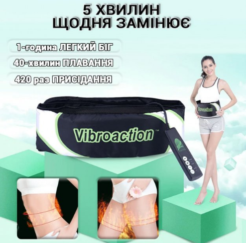 Пояс Vibroaction Виброэкшн (W-58)