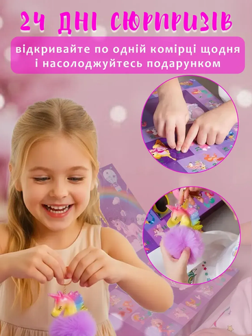 Дитячий адвент-календар Unicorn Magic 24 комірки / подарунковий набір