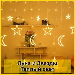 Светодиодная новогодняя гирлянда штора Луна и Звезды с пультом 12 предметов Белый тёплый