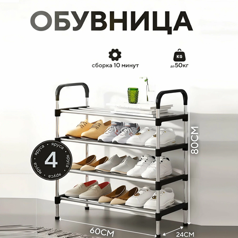 Полка для обуви металл 4 секции Shoe rack, Черный