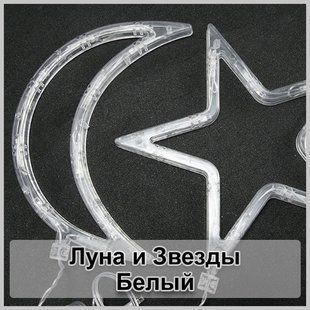Светодиодная новогодняя гирлянда штора Луна и Звезды с пультом 12 предметов Белый
