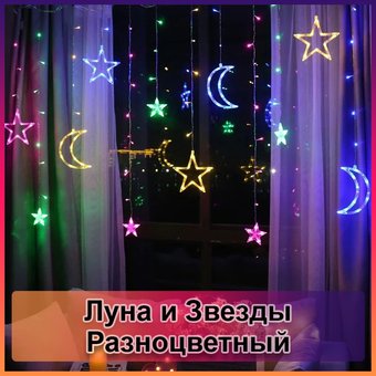 Светодиодная новогодняя гирлянда штора Луна и Звезды с пультом 12 предметов Разноцветный