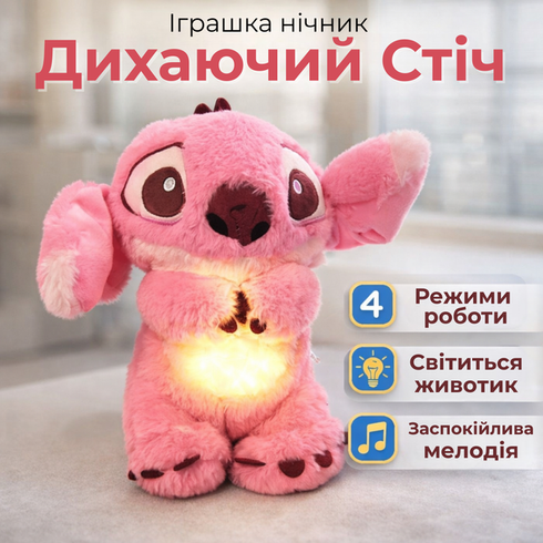 Розовая Мягкая игрушка Стич (Stich) из мультфильма Лило и Стич, дышит, светится, колыбельная