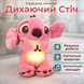 Розовая Мягкая игрушка Стич (Stich) из мультфильма Лило и Стич, дышит, светится, колыбельная