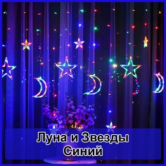 Светодиодная новогодняя гирлянда штора Луна и Звезды с пультом 12 предметов Синий