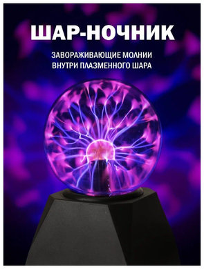 Универсальный светильник плазменный шар молния Plasma ball, ночник для детей. 40 см