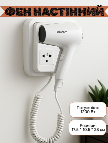 Фен настінний SOKANY SK-CF-2217 1200 Вт