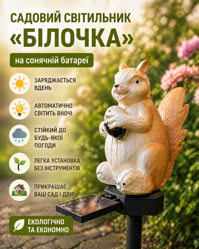 Садовий світильник на сонячній батареї / Світлодіодний вуличний декоративний світильник Білка