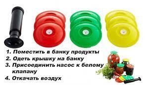 Вакуумная система консервирования 9 крышек и насос, Разные цвета