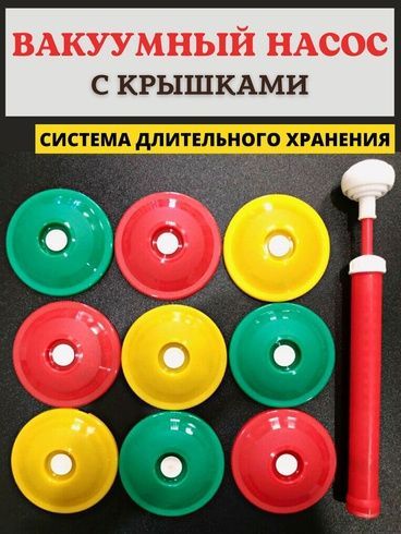 Вакуумная система консервирования 9 крышек и насос, Разные цвета