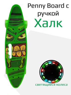 Скейт пенни Борд для детей 58x16см с ручкой для удобной переноски, светящиеся прозрачные колеса 55 мм Халк , Зелёный