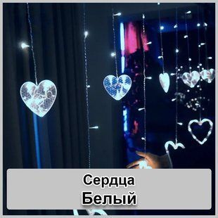 Светодиодная новогодняя гирлянда штора Сердца с пультом 12 предметов Белый