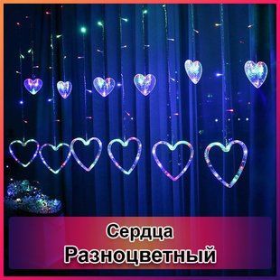 Светодиодная новогодняя гирлянда штора Сердца с пультом 12 предметов Разноцветный