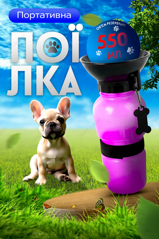 Дорожня пляшка, напувалка для собак Aqua Dog 550 мл рожева, Блакитний