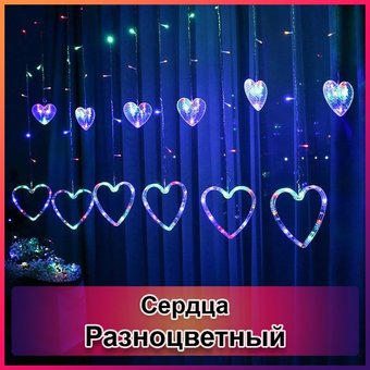 Світлодіодна новорічна гірлянда штора Серця з пультом 12 предметів, Разноцветный