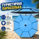 Блакитна Парасолька туристична з чохлом 210 см / Восьмикутна парасолька для риболовлі, кемпінгу та пляжу
