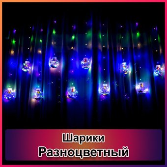Світлодіодна новорічна гірлянда штора Кульки з пультом 12 предметів, Разноцветный