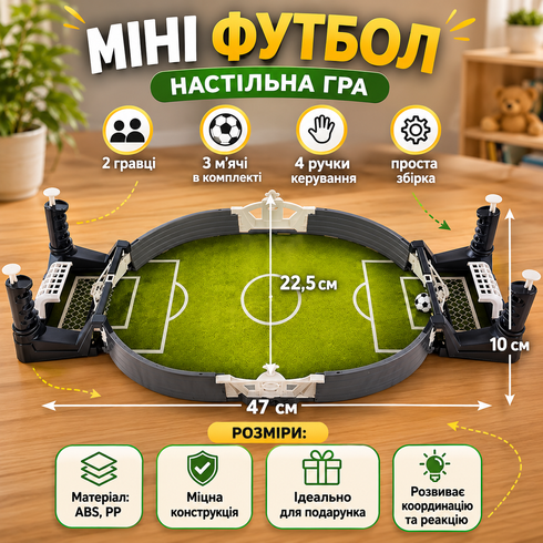 Футбол настільна гра / Міні-футбол / Настільна дитяча гра "міні футбол" з 3 м'ячами