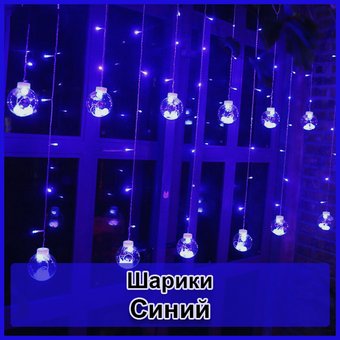 Світлодіодна новорічна гірлянда штора Кульки з пультом 12 предметів, Синий