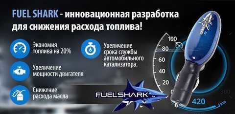 Экономитель топлива «Fuel Shark»
