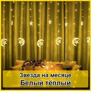 Светодиодная новогодняя гирлянда штора Звезда на месяце с пультом 12 предметов Белый тёплый