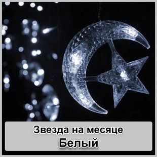 Светодиодная новогодняя гирлянда штора Звезда на месяце с пультом 12 предметов Белый