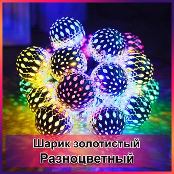 Гірлянда світлодіодна Кулька металева золота, 20 LED, Мультицвет, Разноцветный