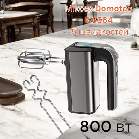 Миксер Domotec R6664 с функцией тестомеса и 5 скоростями, 800 Вт