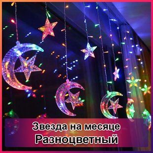 Светодиодная новогодняя гирлянда штора Звезда на месяце с пультом 12 предметов Разноцветный