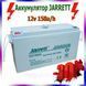 Гелевий акумулятор Jarrett 12V 150 Ah BATTERY GEL для котла та сонячних панелей