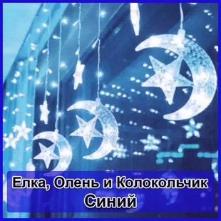 Светодиодная новогодняя гирлянда штора Звезда на месяце с пультом 12 предметов Синий