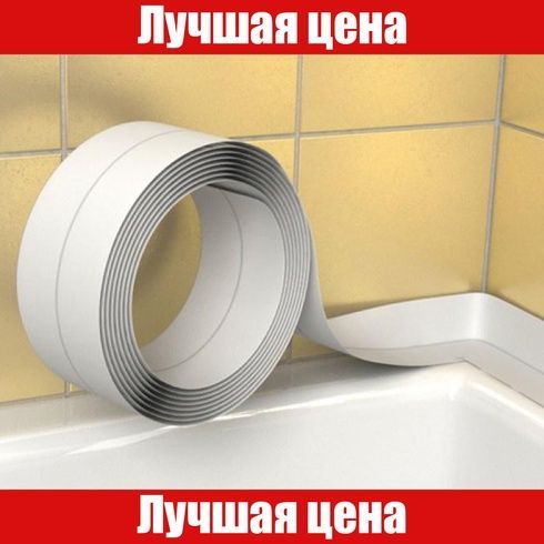 Стрічка-бордюр самоклейка для ванни 3.2M*3.8CM
