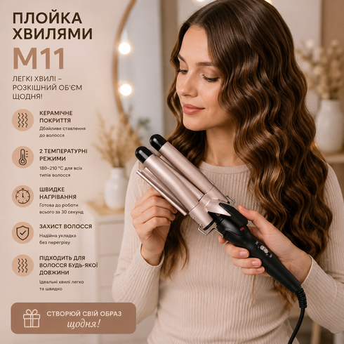 Тройная Плойка М11 / Стайлер для завивки волос / Щипцы для локонов