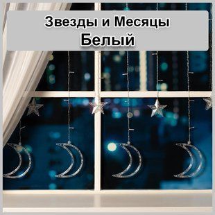 Светодиодная новогодняя гирлянда штора Звезды и месяцы с пультом 12 предметов Белый