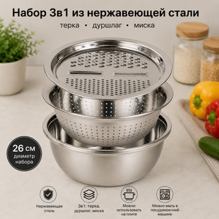 Набір 3в1 (миска, терка, друшляк) нержавіюча сталь / Терка-овочерізка для кухні 26 см