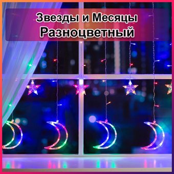 Світлодіодна новорічна гірлянда штора Зірки та місяці з пультом 12 предметів, Разноцветный