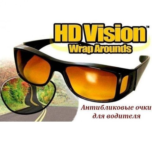 Антибликовые очки для водителей HD Vision Wrap Arounds 2шт. Очки антифары Водительские очки