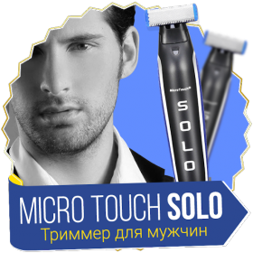 Чоловічий тример Micro Touch Solo, Машинка для стрижки бороди 3 в 1