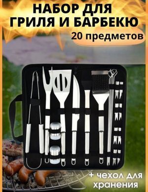 Набор для барбекю grilljoy 20 шт., набор для барбекю из нержавеющей стали в алюминиевом футляре для хранения, профессиональный набор для барбекю для мужчин, Серебристый